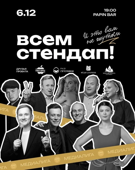 Всем Стендап. МЕДИАЛИГА. 1/8 финала. Второй концерт.