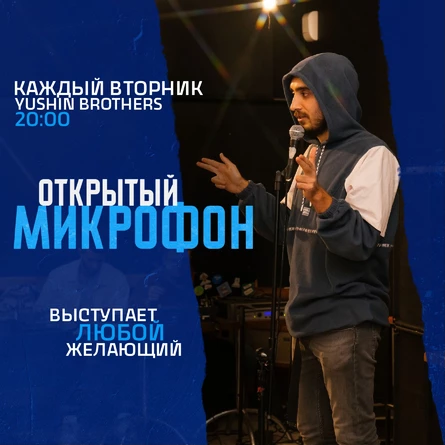 Открытый Микрофон от Стендап Сибирь