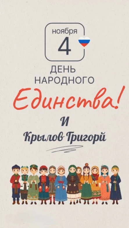 День народного единства и Крылов Григорий