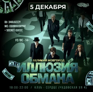 ИЛЛЮЗИЯ ОБМАНА PARTY