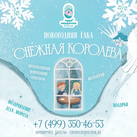 Снежная Королева (Мытищи ул.Благовещенская 5)