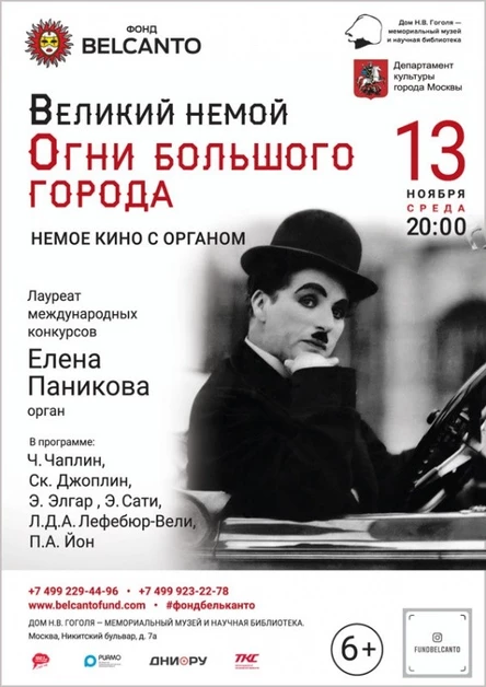 «Великий Немой. Огни Большого города»