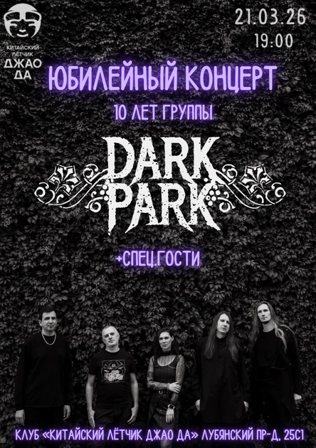 День Рождения Dark Park