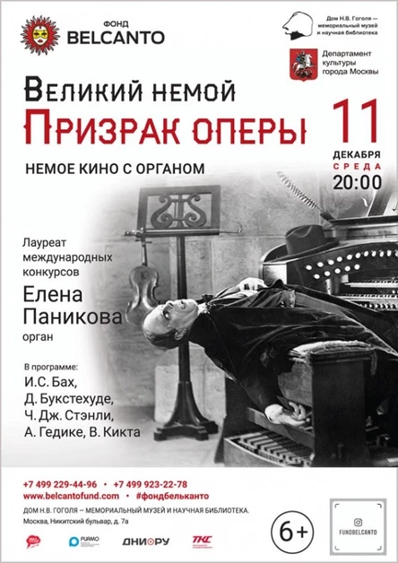 «Великий Немой. Призрак оперы»