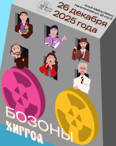 Концерт ВИА "Бозоны Хиггса"