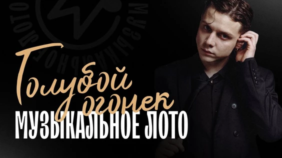 Музыкальное лото: Голубой огонек (Уфа)