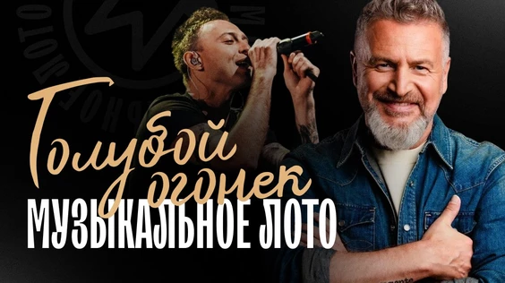 Музыкальное лото: Голубой огонек (Краснодар)