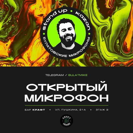 Открытый микрофон