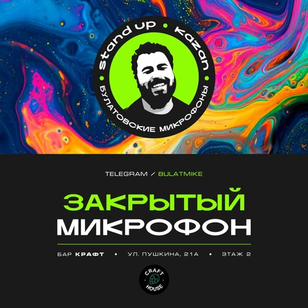 Закрытый микрофон