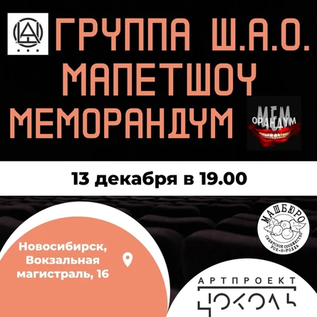 Рок-группа Ш.А.О. в Новосибирске 13 декабря! При поддержке При поддержке МАПЕТШОУ и МЕМОРАНДУМА!