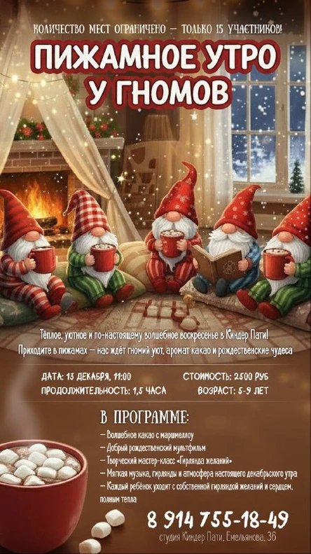 Пижамное утро у гномов