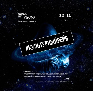 #КУЛЬТУРНЫЙРЕЙВ