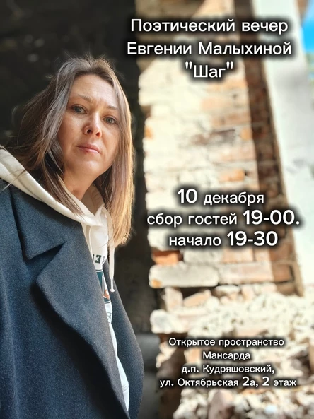 Поэтический вечер "Шаг"