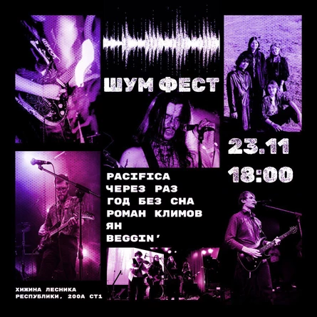 ШУМ ФЕСТ