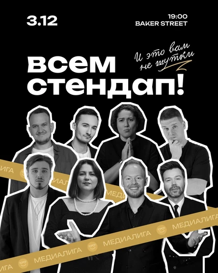 Всем Стендап. МЕДИАЛИГА. Первая 1/8 финала.