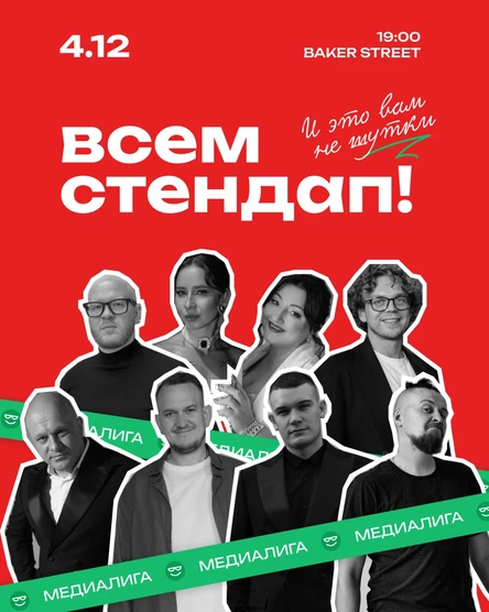 Всем Стендап. МЕДИАЛИГА. Вторая 1/8 финала.