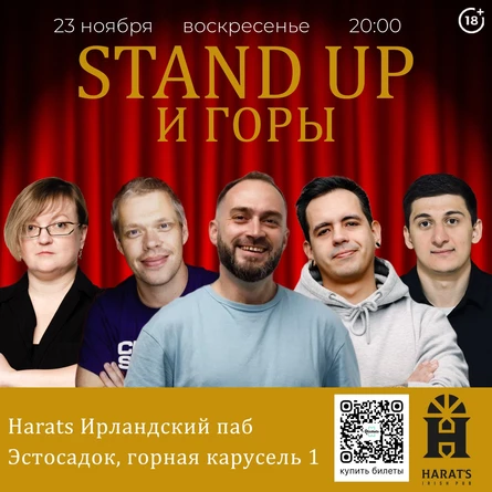 Стендап и горы