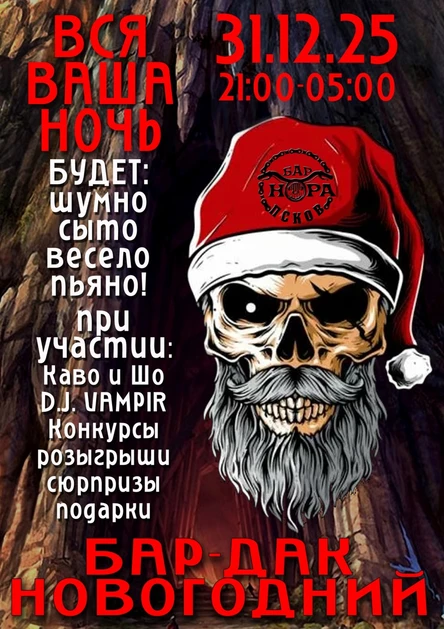 НОВОГОДНИЙ БАР-ДАК | 31.12.25 | НОРА