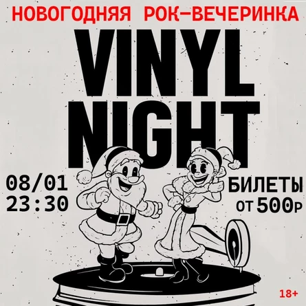 Vinyl Night 8 января