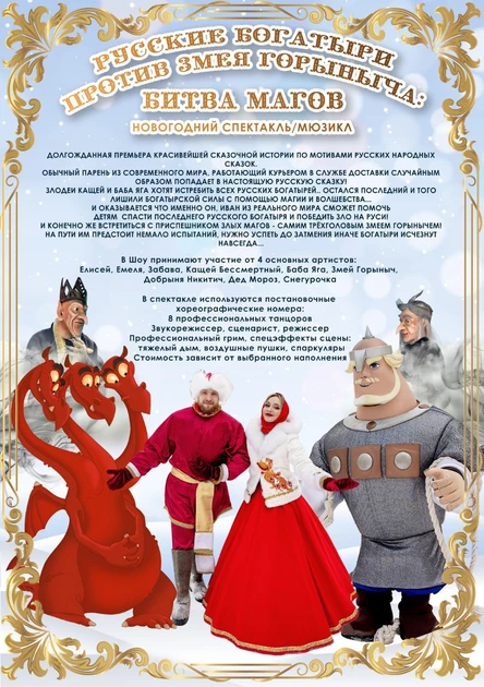 Семейное Новогоднее шоу "Русские Богатыри"