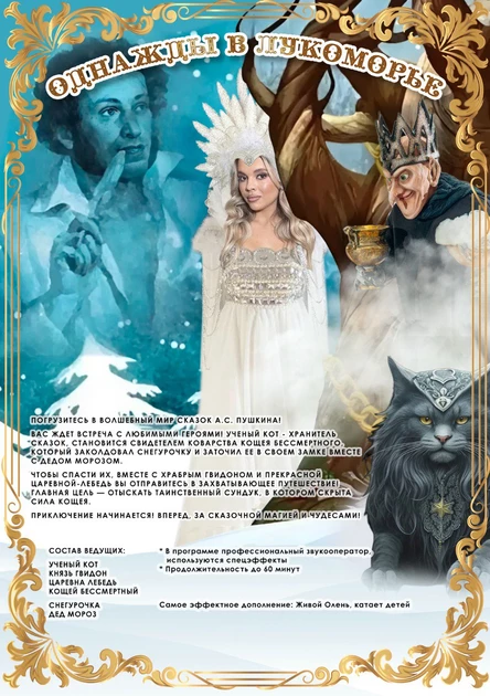 Семейное Новогоднее шоу "Однажды в Лукоморье..."