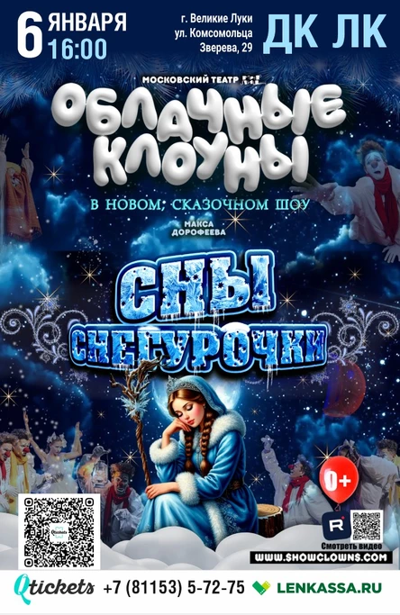 Московский Театр "Мир Лиц" представляет шоу "Облачные клоуны" – с новой, сказочной программой "Сны Снегурочки"