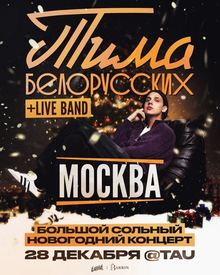 Тима Белорусских: Большой новогодний концерт в Москве
