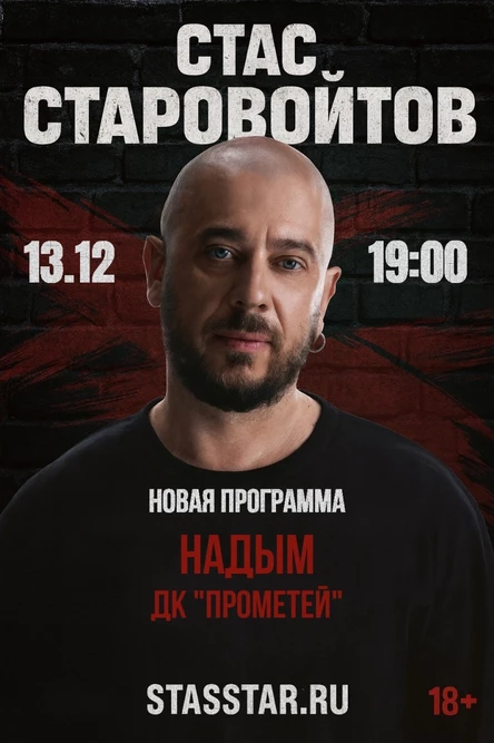 Надым. Стас Старовойтов. Большой StandUp
