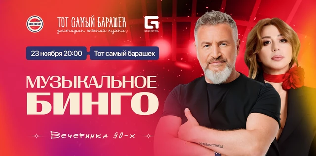 Музыкальное Bingo: Вечеринка 00х, Тот Самый Барашек