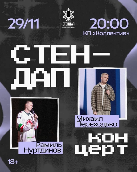 Большой стендап концерт комиков из Москвы и Перми