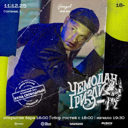 ЧЕМОДАН ГРИЗЛИ