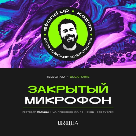 Закрытый микрофон