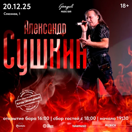 АЛЕКСАНДР СУШКИН