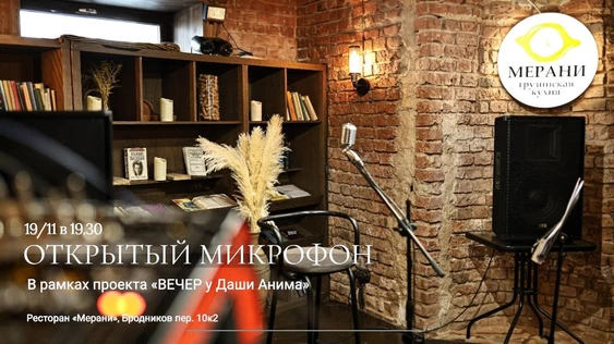 Открытый микрофон