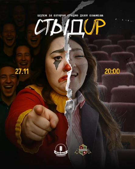 СтыдUp - экспериментальный стендап вечер