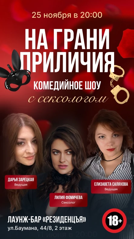 На грани приличия