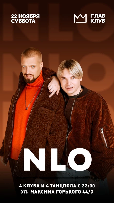 Тюмень, ночное выступлуение: NLO в ГЛАВ КЛУБе / 4 клуба и 4 танцпола