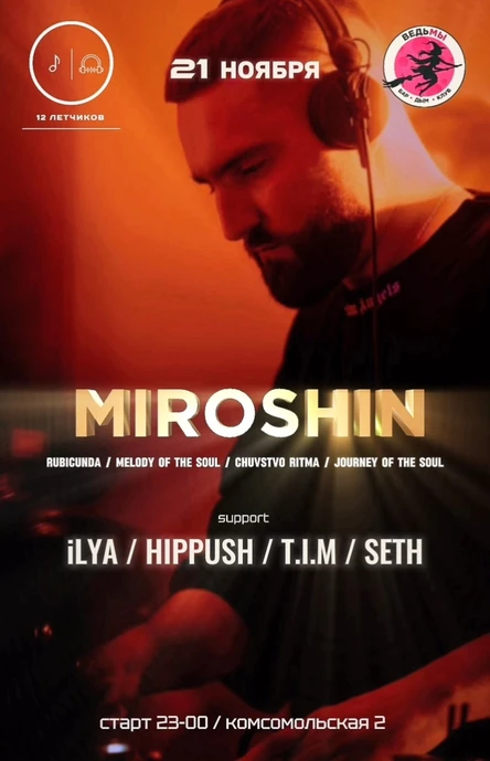 21 НОЯБРЯ - MIROSHIN (Пермь)