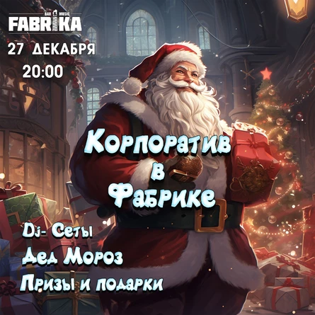 Корпоратив в Фабрике