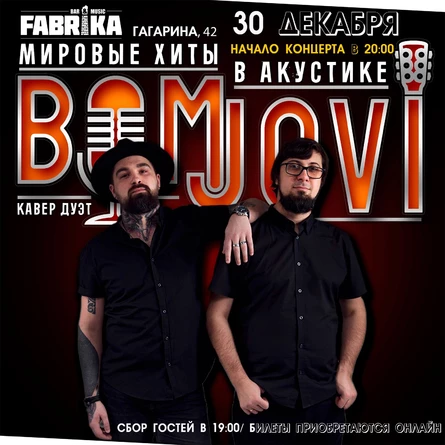 Предновогоднии концерт Bomjovi