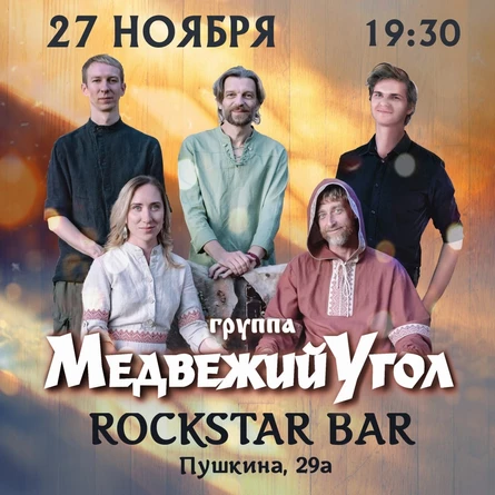 Медвежий угол: большой сольный концерт