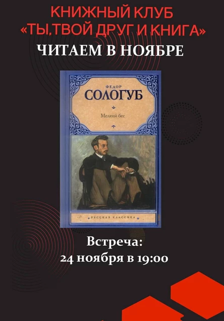 24.11.25 Встреча Книжного клуба «Ты, твой друг и книга» по книге Фёдора Сологуба «Мелкий бес»