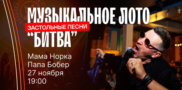 Музыкальное лото "Битва": Застольные  #135 (Волгоград)