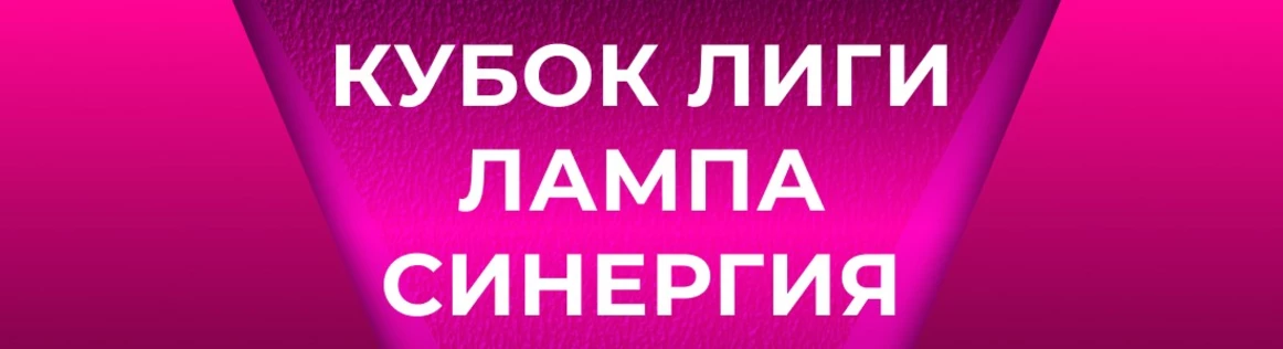 Кубок Центральной лиги Москвы и Подмосковья "Лампа Синергия" 2025