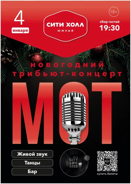 НОВОГОДНИЙ ТРИБЬЮТ-КОНЦЕРТ МОТ | 04 ЯНВАРЯ  | СИТИ ХОЛЛ ЮЖНЫЙ | BIG CITY LIFE