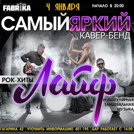 Лайф в Фабрике