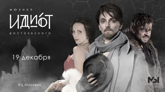 Мюзикл "Идиот"