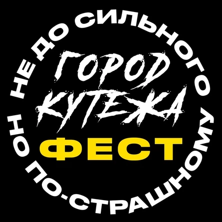 Липецк Город Кутежа фест