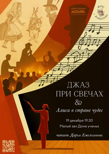 Джаз при свечах & Алиса в стране чудес