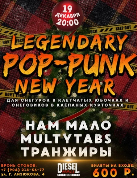 Поп-Панк Ёлка 2026